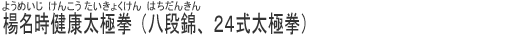楊名時健康太極拳