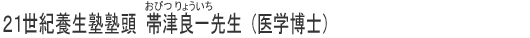 帯津良一塾頭のご紹介