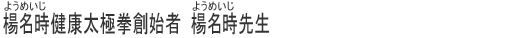 楊名時先生のご紹介